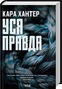 Книга Уся правда  (Детектив Фоулі кн 5)