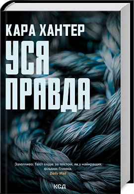 Книга Уся правда  (Детектив Фоулі кн 5)