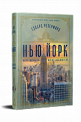Книга Нью-Йорк