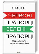 Книга Червоні прапорці, зелені прапорці: як розпізнати токсичну поведінку