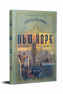 Книга Нью-Йорк