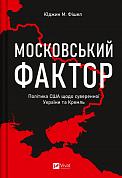 Книга Московський фактор. Політика США щодо суверенної України та Кремль