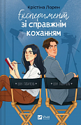 Книга Експеримент зі справжнім коханням