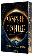 Книга Між землею і небом. Книга 1. Чорне сонце
