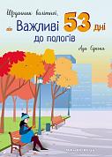 Книга Щоденник вагітної, або Важливі 53 дні до пологів