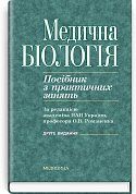 Книга Медична біологія. Посібник з практичних занять