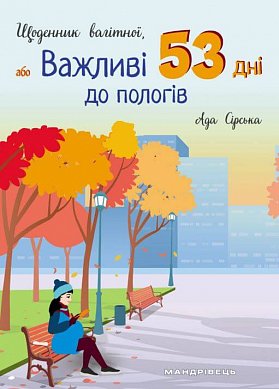 Книга Щоденник вагітної, або Важливі 53 дні до пологів