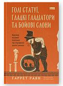 Книга Голі статуї, гладкі гладіатори та бойові слони. Відповіді на цікаві запитання про стародавніх греків і римлян