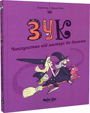 Книга Зук. Книга 7. Чаклунство від матері до доньки