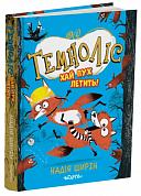 Темноліс. Хай пух летить! інтернет-магазин BookChef Книга Темноліс. Хай пух летить!