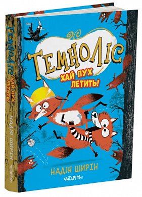 Темноліс. Хай пух летить! інтернет магазин BookChef Книга Темноліс. Хай пух летить!