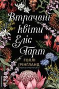 Книга Втрачені квіти Еліс Гарт