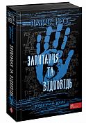 Книга Ходячий Хаос. Запитання та Відповідь. Книга 2