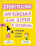 Книга Story telling. Англійська для дітей в історіях
