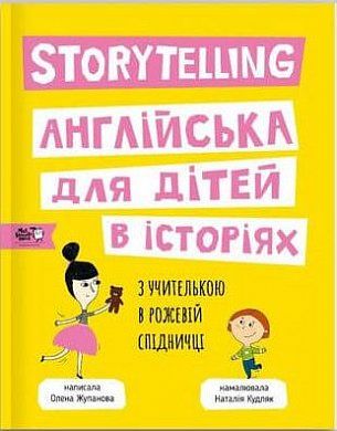 Книга Story telling. Англійська для дітей в історіях