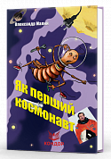 Книга Як перший космонавт. Якого кольору зебра? Оповідання для дітей з QR-кодами