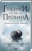 Книга Ґудзики та провина. Книга 5