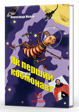 Книга Як перший космонавт. Якого кольору зебра? Оповідання для дітей з QR-кодами