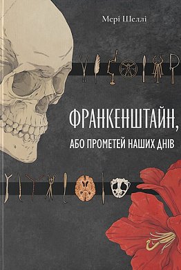 Книга Франкенштайн, або Прометей наших днів