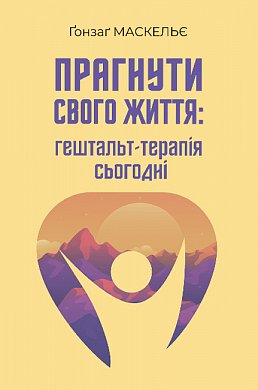 Книга Прагнути свого життя: гештальт-терапія сьогодні