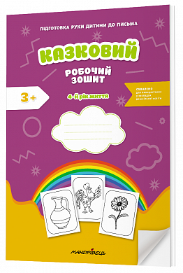 Книга Казковий робочий зошит 4-й рік життя. Посібник для підготовки руки дитини до письма за змістом казок Василя Сухомлинського
