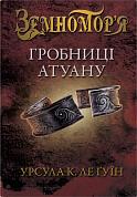 Книга Гробниці Атуану. Книга 2