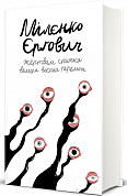 Книга Жертвам сниться велика воєнна перемога