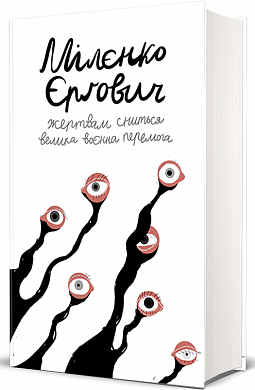 Книга Жертвам сниться велика воєнна перемога