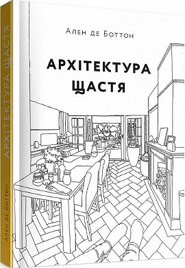 Книга Архітектура щастя. Як облаштувати свій простір