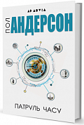 Книга Патруль часу