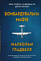 Бомбардувальна мафія. Мрія, спокуса і найдовша ніч Другої cвітової