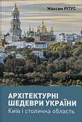 Книга Архітектурні шедеври України. Київ і столична область