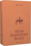 Книга Пісня відкритого шляху