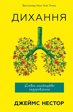 Книга Дихання. Давнє мистецтво оздоровлення
