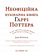 Неофіційна кулінарна книга Гаррі Поттера