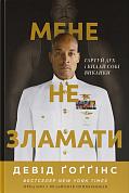 Книга Мене не зламати. Гартуй дух і кидай собі виклики