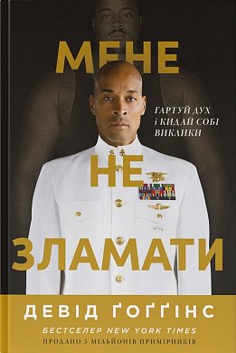 Книга Мене не зламати. Гартуй дух і кидай собі виклики