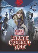 Книга Книга Судного дня