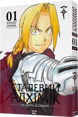 Книга Сталевий Алхімік (Fullmetal Alchemist). Том 1