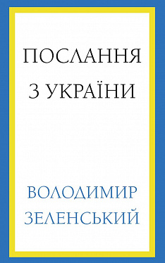 Книга Послання з України. Промови, 2019–2022