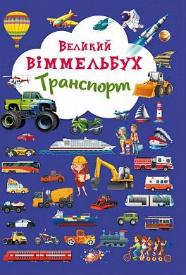 Книга Великий віммельбух. Транспорт