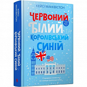 Книга Червоний, білий та королівський синій