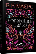 Книга  Моторошне сяйво