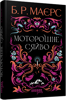 Книга  Моторошне сяйво