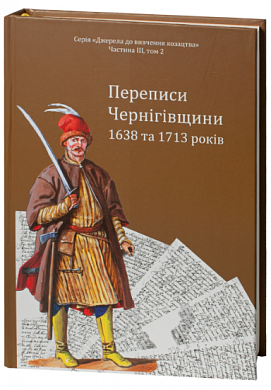 Книга Переписи Чернігівщини 1638 та 1713 років