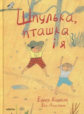 Книга Шпулька, пташка і я