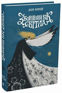 Книга Зворотний бік світла