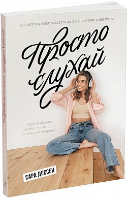 Книга Просто слухай