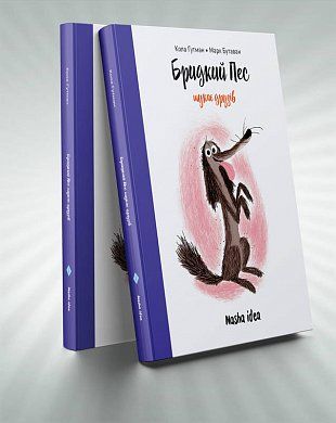 Книга Бридкий пес шукає друзів