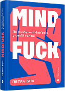 Книга Mindfuck. Як позбутися бар’єрів у своїй голові